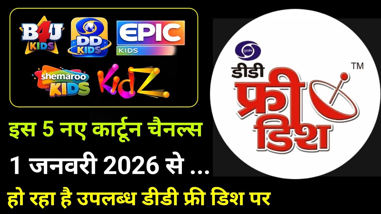 इस 5 नए कार्टून चैनल्स 1 जनवरी 2026 से उपलब्ध होगा डीडी फ्री डिश पर 🤩 |DD Free Dish New Update Today