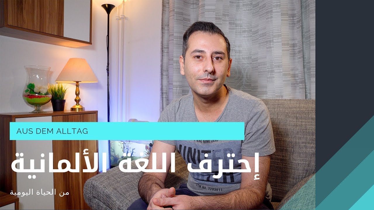 #28 تعلم النطق الصحيح للألمانية عن طريق جمل من الحياة اليومي