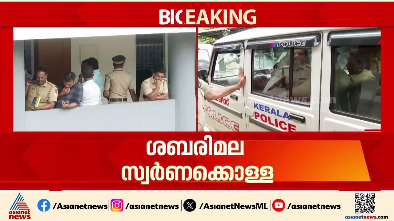 ഇനിയുള്ള ദിവസങ്ങൾ നിർണായകം... ഉണ്ണികൃഷ്ണൻ പോറ്റിയെ വിശദമായി ചോദ്യം ചെയ്യാൻ SIT | Unnikrishnan Potty