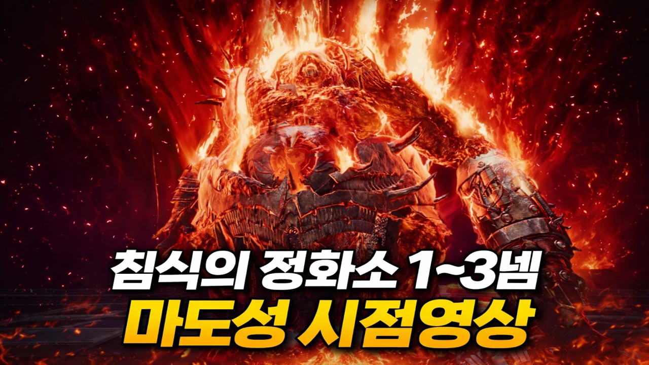 [아이온2] 침식의 정화소 1~3넴 마도성 시점 (최소편집본)
