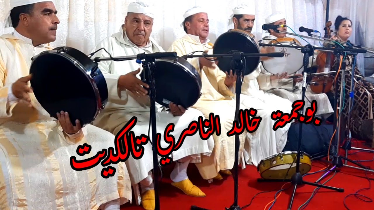 جديد 2025 مع الفنان#بوجمعة_موعلا #خالد_الناصري والفنانة #فاطمة_تلكاديت والمجموعة