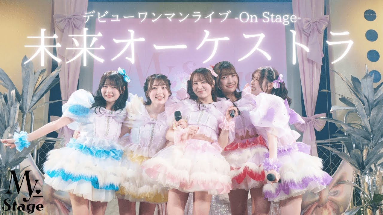 【デビューライブ映像】My_Stage「未来オーケストラ」@渋谷duo MUSIC EXCHANGE