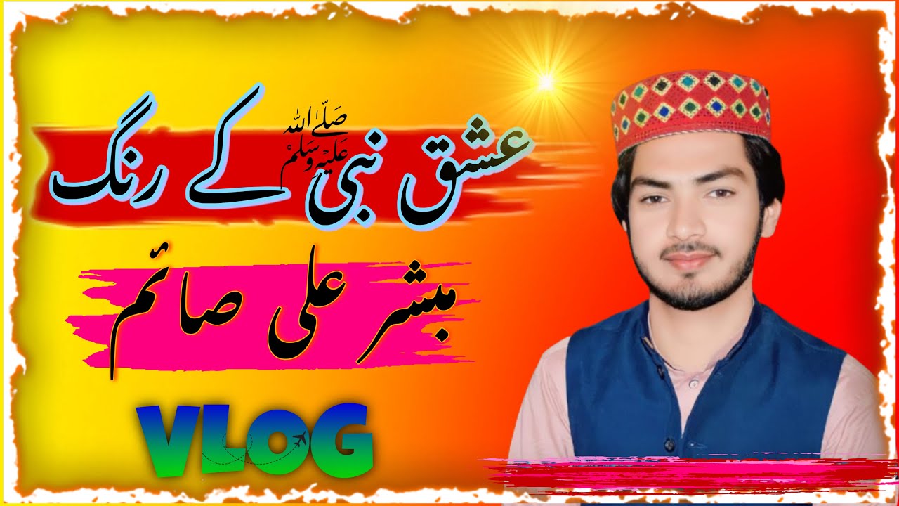 Ishq-e-Nabi ﷺ ka Rang | Mubashir Ali Saim ka Naya Roohani Bayan”🌹