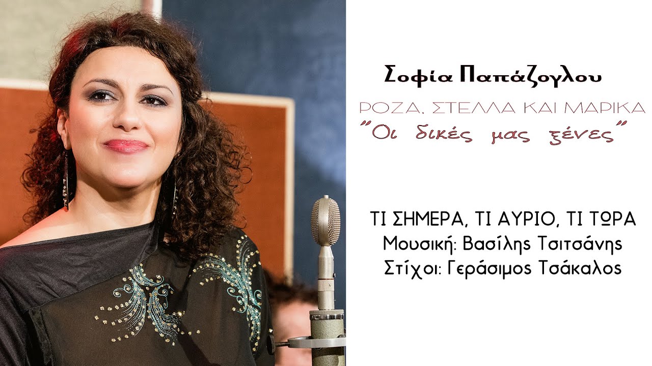 Σοφία Παπάζογλου - Τι σήμερα, τι αύριο, τι τώρα