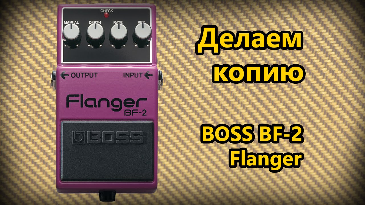 DIY StompBox-15. Flanger BF-2