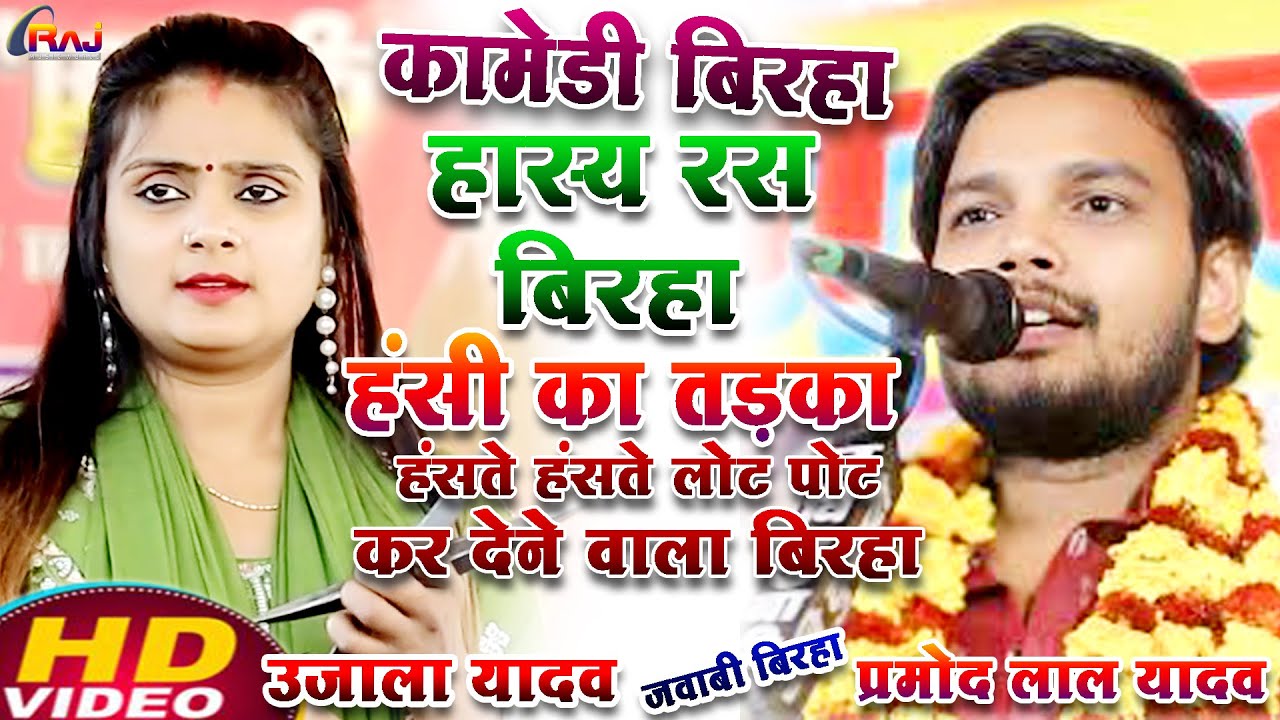 कॉमेडी बिरहा मुकाबला हास्य रस भोजपुरी बिरहा #प्रमोद_लाल यादव का बिरहा #उजाला_यादव का भोजपुरी बिरहा