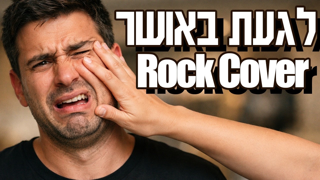 אלי לוזון - לגעת באושר (Eliran Hayek Rock Cover)
