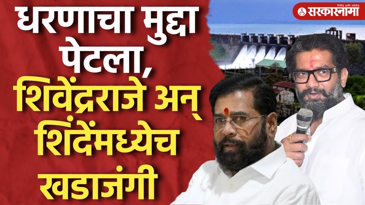 'निवडणुकीपुरता चाललेला हा डाव' Shivendraraje Bhosle यांचा शिंदेंना खोचक टोला Ekanth Shinde, Satara