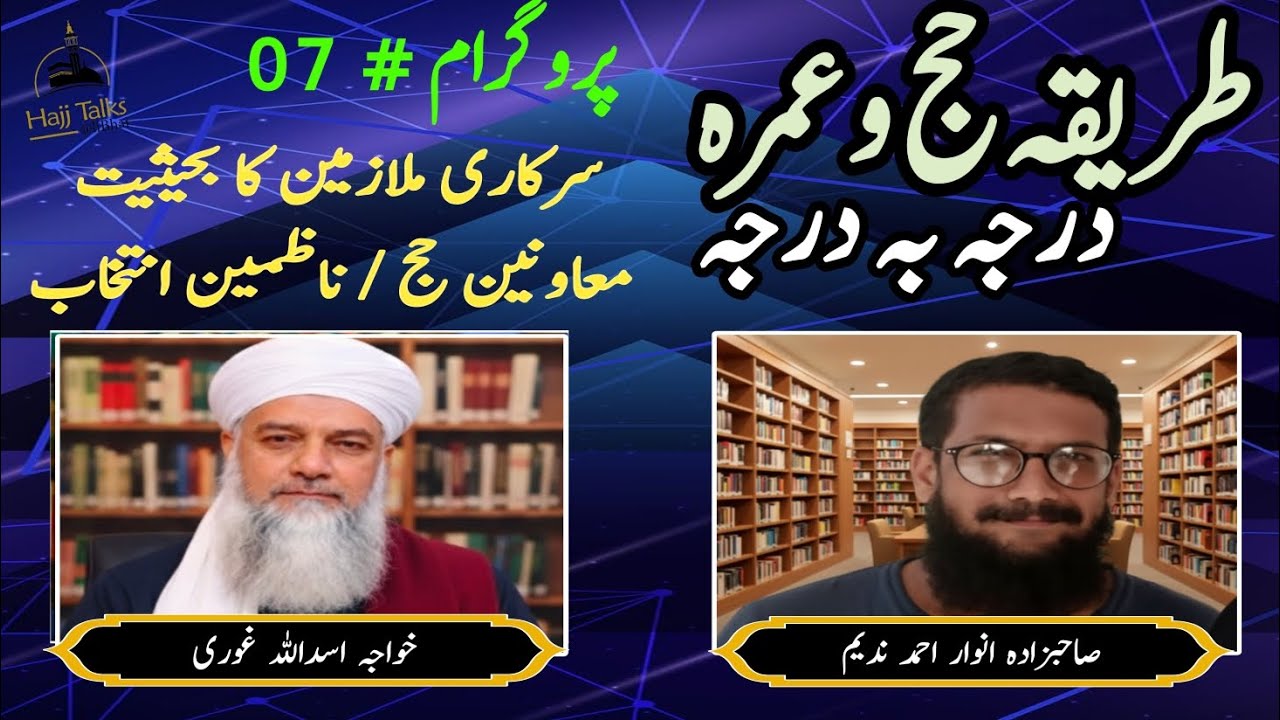 سرکاری ملازمین کا بحیثیت معاونین/ناظمین انتخاب  ذمہ داریاں|پروگرام # 07|طریقہ حج و عمرہ درجہ بہ درجہ