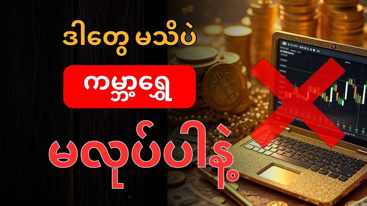 ဒါတွေမသိပဲ ကမ္ဘာ့ရွှေ မလုပ်ပါနဲ့ ⚠️🔥