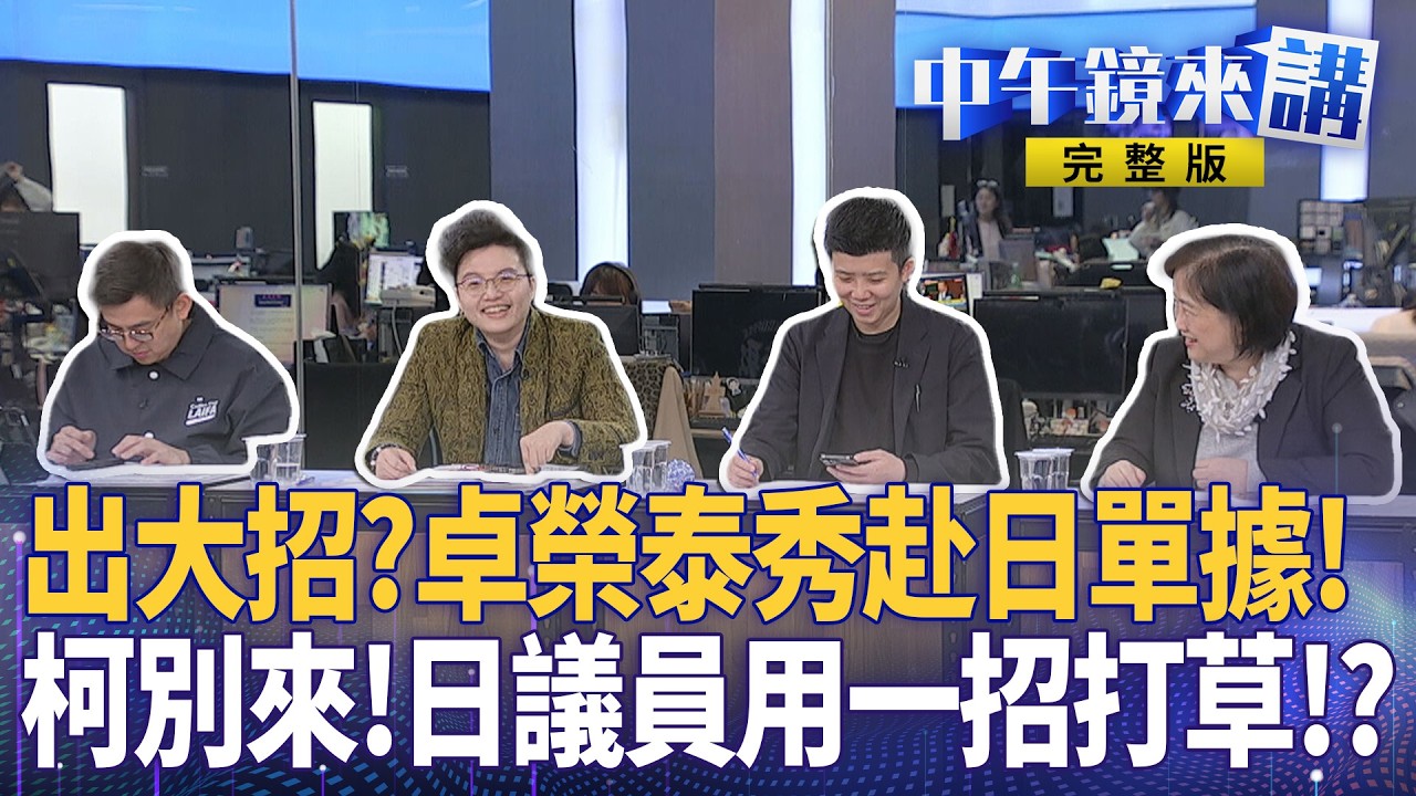 #李貞秀 悲情淚灑 #韓國瑜 送媽祖保佑護航？ #柯文哲 擬赴日遭認證貪污犯？ #鄭麗文 害慘川伯民調？國蔥跌9.8%選總統？#徐巧芯 槓蕭敬嚴！ #軍購 立院拖擋砍？｜#中午鏡來講 20260313