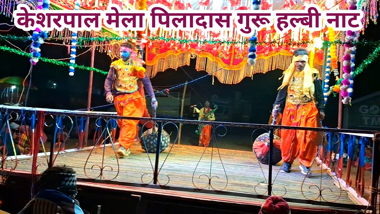 Piladas Guru Kesharpal Mela Halbi Naat | kesharpal mela naat | mangal guru lekhkar halbi naat || 
