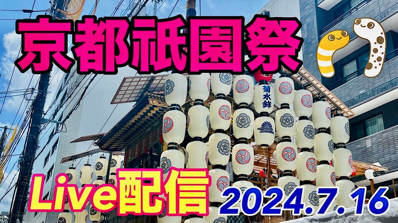 京都祇園祭Live配信【JJ&JJハニー】2024.7.16