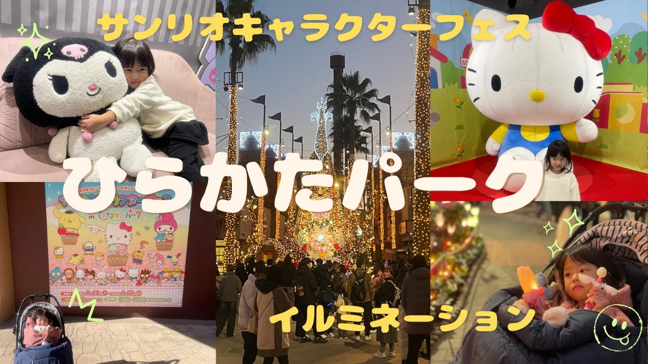 【ひらパー】サンリオキャラクターフェス&イルミネーション