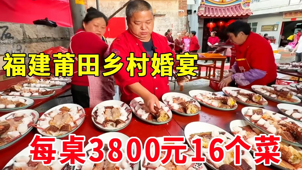 福建莆田乡村婚宴，每桌3800元16个菜，龙虾是必备太豪横了 #麦总去哪吃