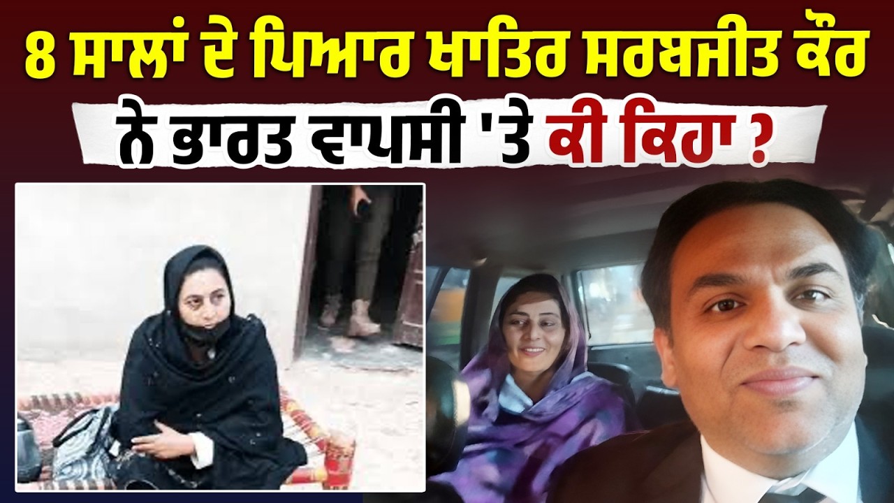 8 ਸਾਲਾਂ ਦੇ ਪਿਆਰ ਖਾਤਿਰ Sarabjeet Kaur ਬਣੀ Noor Hussain ! ਭਾਰਤ ਵਾਪਸੀ 'ਤੇ ਸੁਣੋ ਹੁਣ ਕੀ ਕਿਹਾ ?