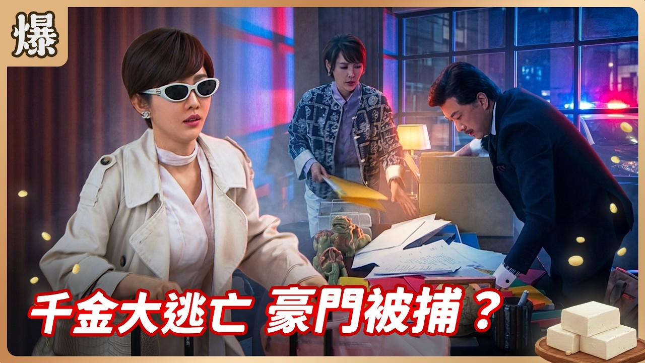 《八點檔搶先爆》豆腐媽媽 EP77 千金大逃亡 豪門被捕？