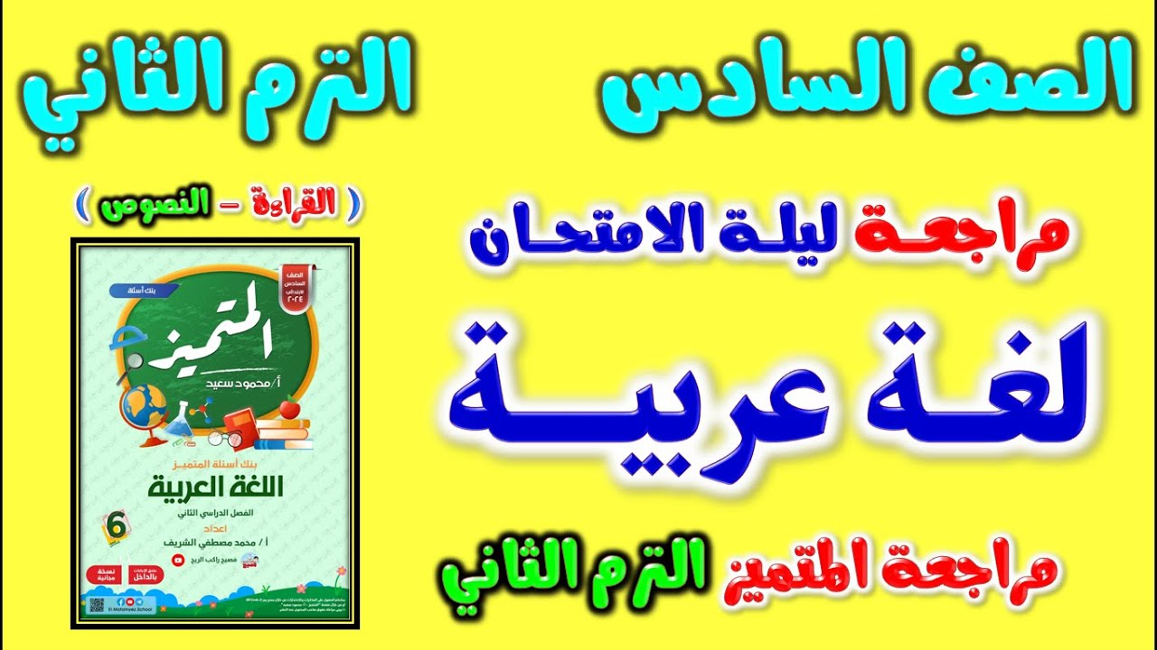 مراجعه المتميز لغه عربيه للصف السادس الابتدائي الترم الثاني | مراجعة عربي الصف السادس | امتحان عربي