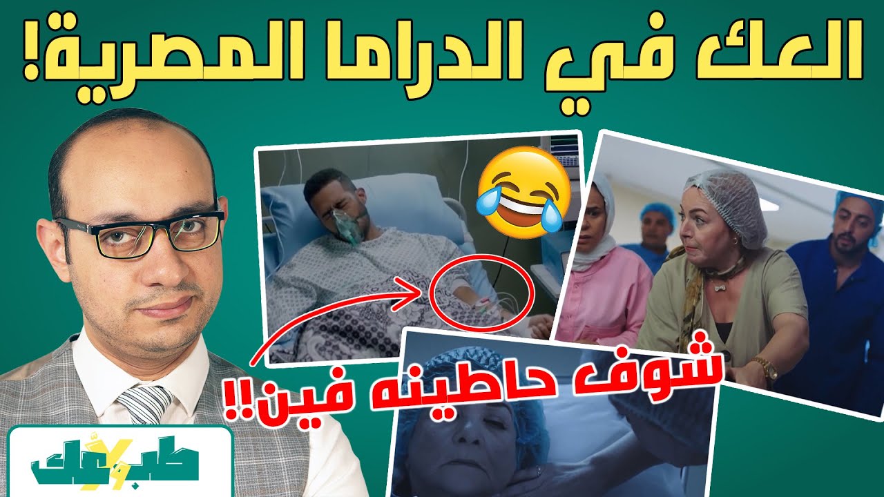 اتفرج على العك في الدراما المصرية | اتعلم الطب الصح من غلطاتهم!