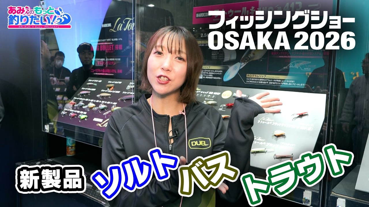 ソルト・バス・トラウトの新製品を紹介!!フィッシングショーOSAKAをリポート！|あみちゃんのもっと釣りたい!第294話（1650）