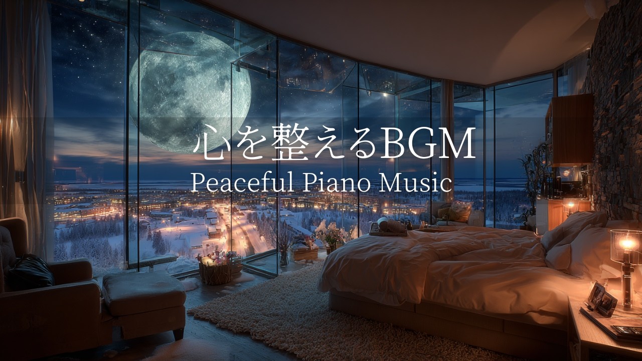 【心を整えるBGM】ピアノ🎹途中広告なし｜1日の疲れを癒す自分時間に聴く｜自律神経を整えるピアノ｜睡眠導入音楽｜心を落ち着かせる前向きで心地よいメロディー🌿432Hzの周波数