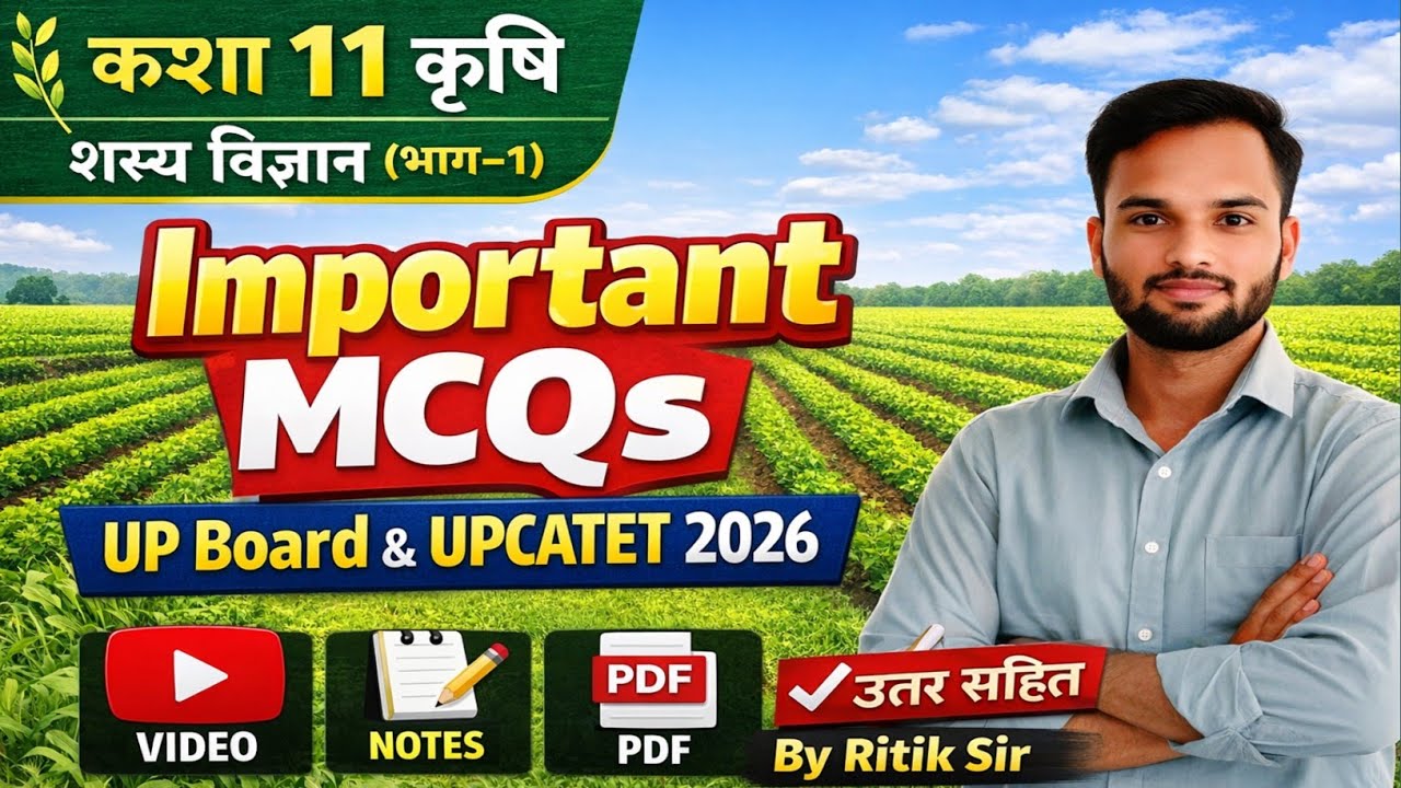 कक्षा 11 कृषि शस्य विज्ञान भाग-1 | महत्वपूर्ण MCQ प्रश्न | UP Board 2026 | 99% Exam से आने वाले MCQs