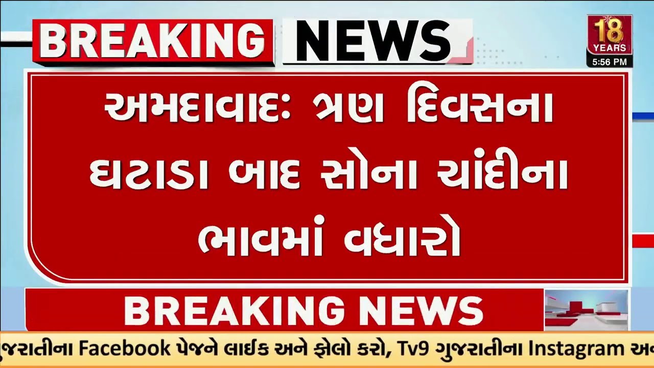 ત્રણ દિવસના ઘટાડા બાદ સોના ચાંદીના ભાવમાં વધારો, 10 ગ્રામ સોનાનો ભાવ 8 હજાર વધ્યો  | Gujarat | TV9