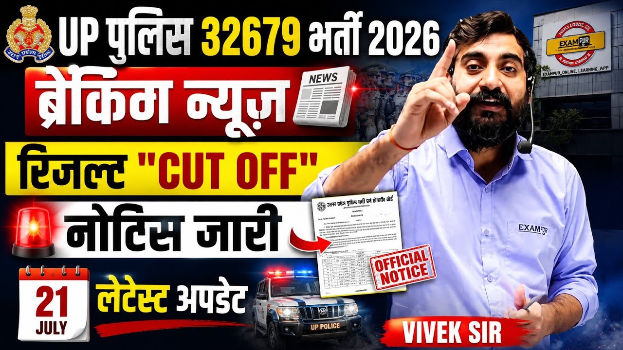 Up Police 32679+ भर्ती 2026। रिजल्ट CUT OFF 📰 आयोग का नोटिस जारी।Vivek Sir 