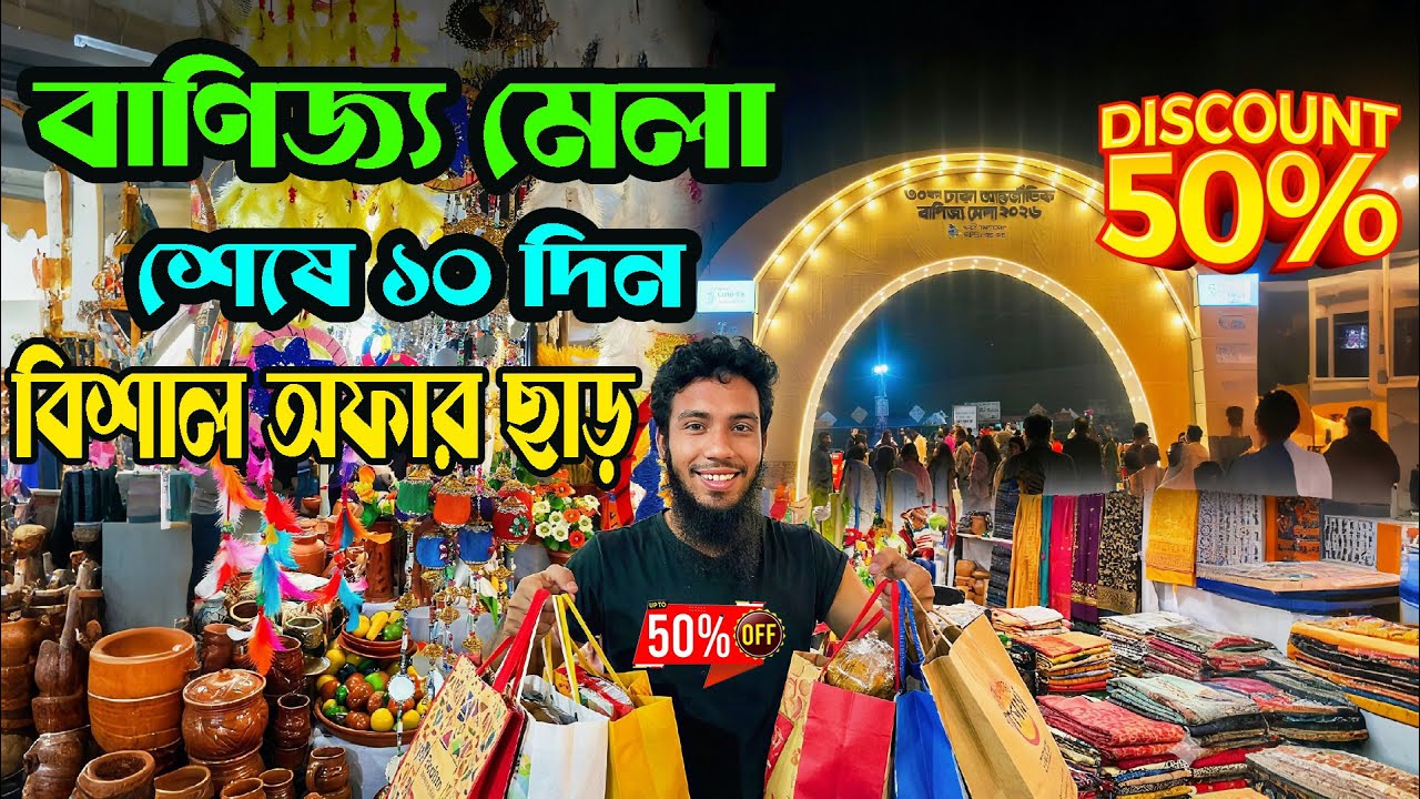 মেলায় শেষ ১০ দিনের ধামাকা অফার! 😱 পানির দরে কেনাকাটা | Dhaka International Trade Fair 2026