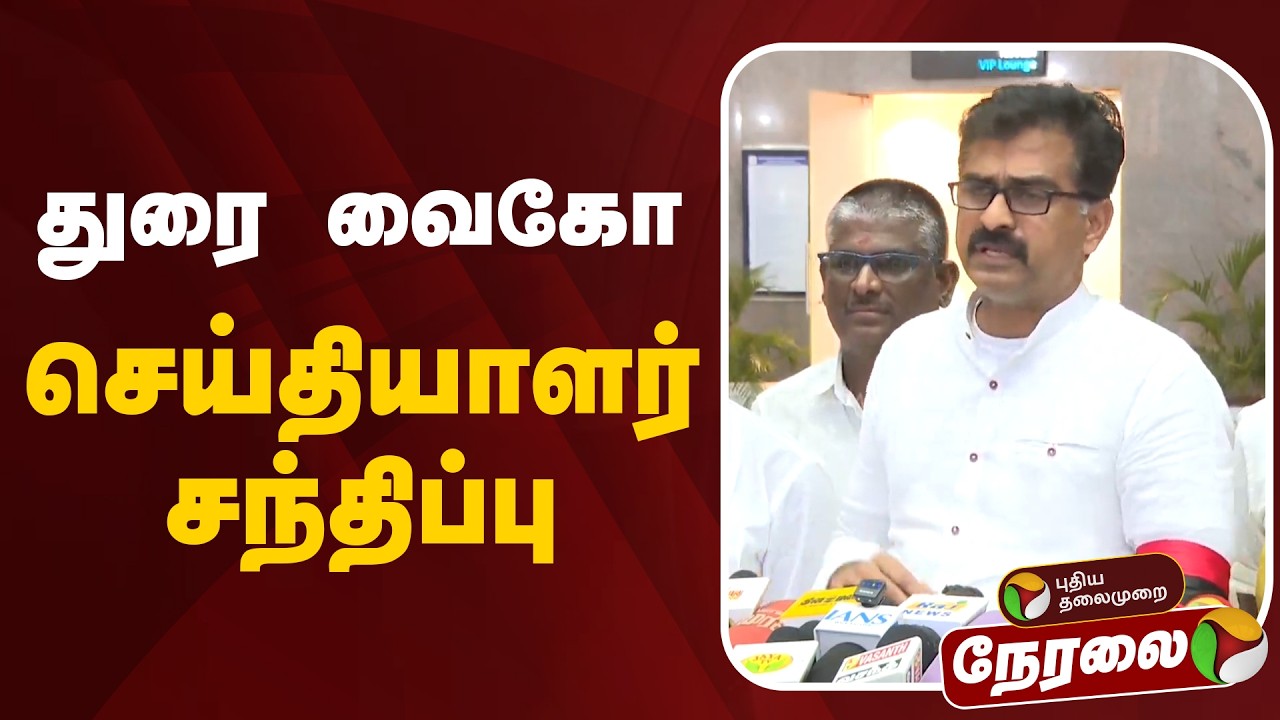 🔴LIVE: துரை வைகோ செய்தியாளர் சந்திப்பு | Durai Vaiko Speech | TVK | MDMK | TN Government