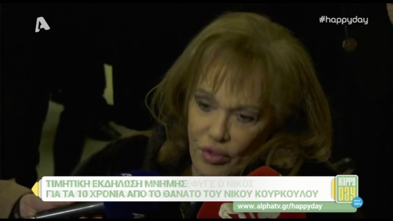 Μαριάννα Λάτση: συγκίνηση στην τιμητική εκδήλωση για τα 10 χρόνια από το θάνατο του Κούρκουλου