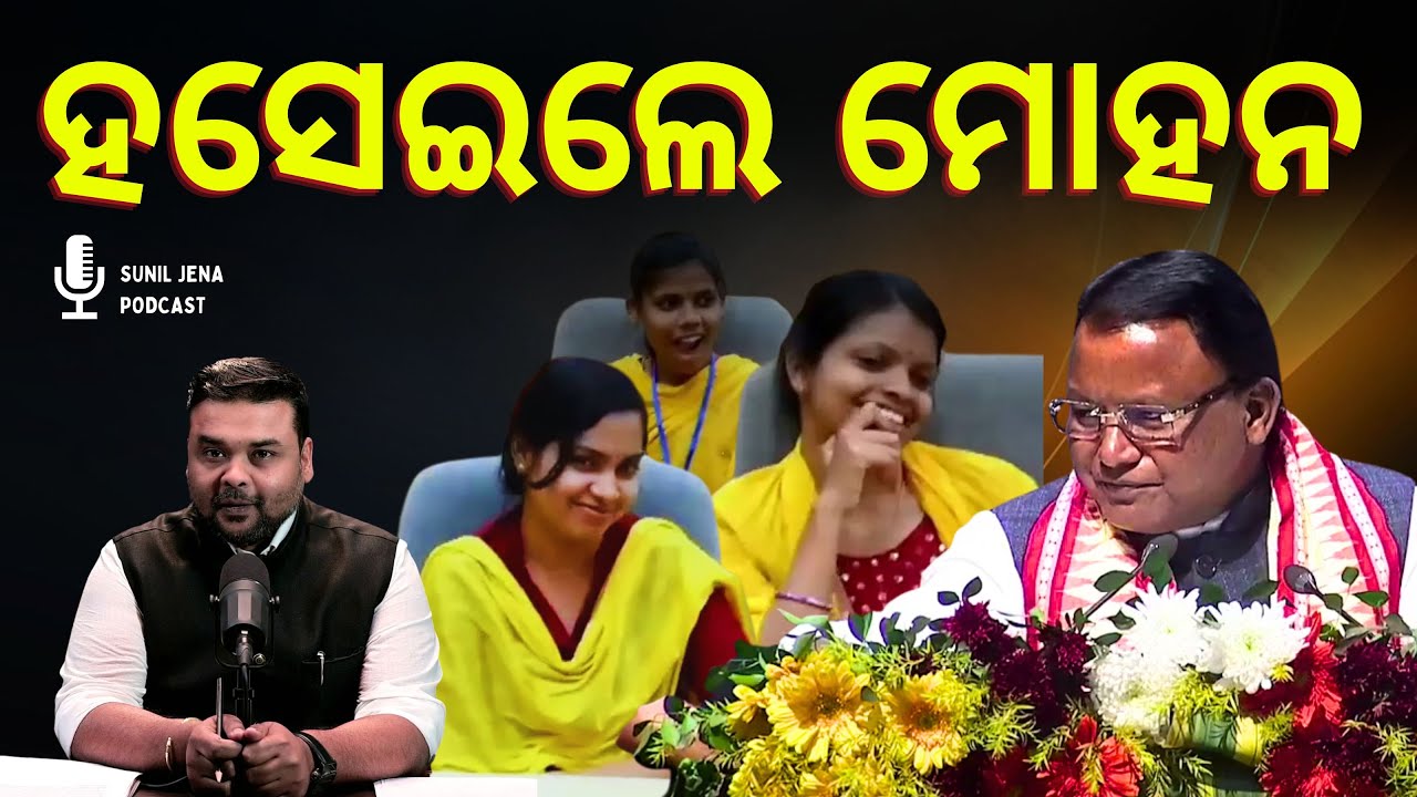 ଖୁବ ହସେଇଲେ ମୋହନ | SUNIL JENA PODCAST | ODISHA