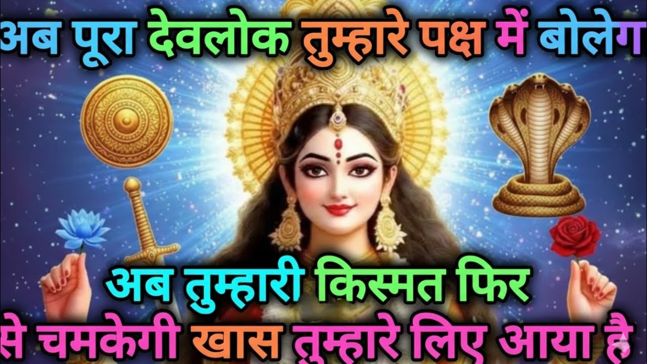 जोअब पूरा देवलोक तुम्हारे पक्ष में बोलेगा अब तुम्हारी किस्मत 🕉️ MAA durga ka sandesh#divinemessages