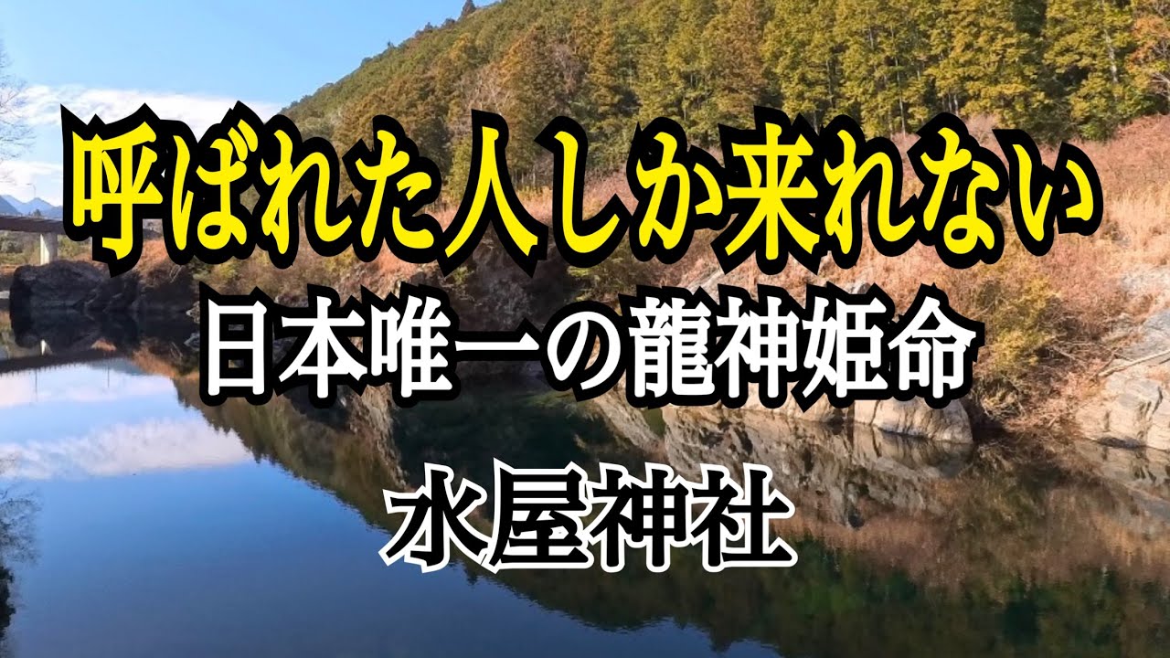 呼ばれた人しか来れない　日本唯一の龍神姫命　水屋神社