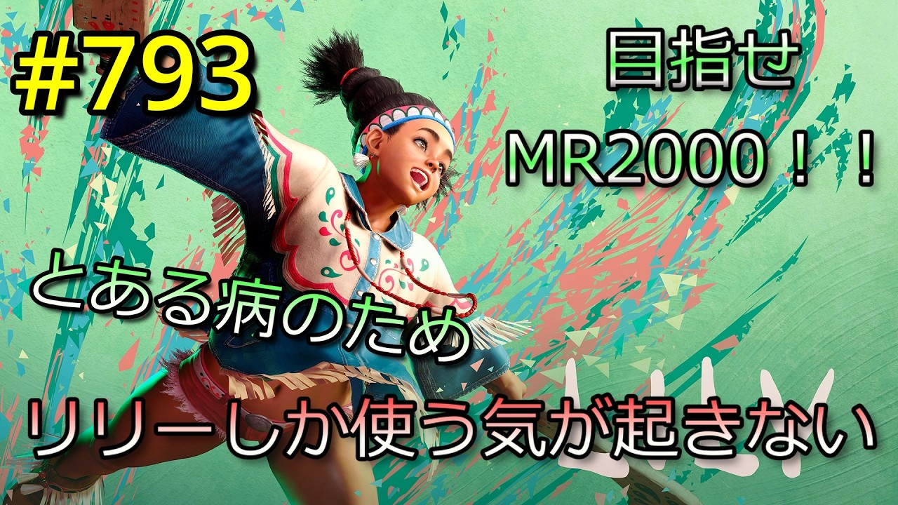 【スト6】#793 リリー一筋 くぎゅぅぅぅぅーーーー