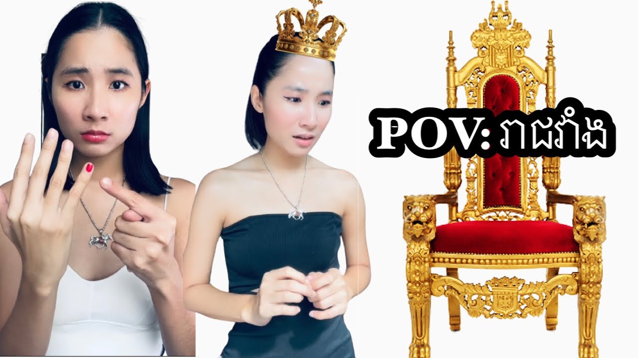 រឿង POV: រាជវាំង