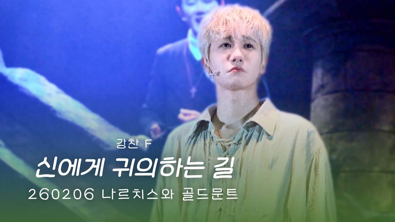 [4K] 뮤지컬 나르치스와 골드문트 스페셜커튼콜ㅣ신에게 귀의하는 길ㅣ260206ㅣ강찬F. 유승현