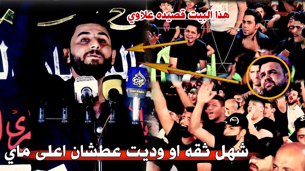 الشاعر علي حسن علوان/شهل ثقه او وديت عطشان اعلى ماي/ جسمك يكزبر عند سماع القصيده/مهرجان امنت بالحسين