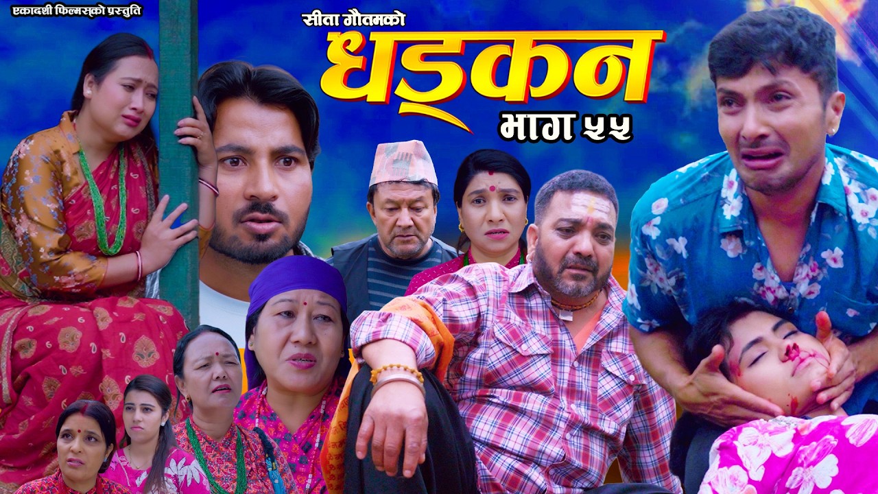 धड्कन || भाग ५५ || Dhadkan || Episode 55 || New Nepali Serial ||RJ Singh, Saroj Dahal, Rabina, Radha