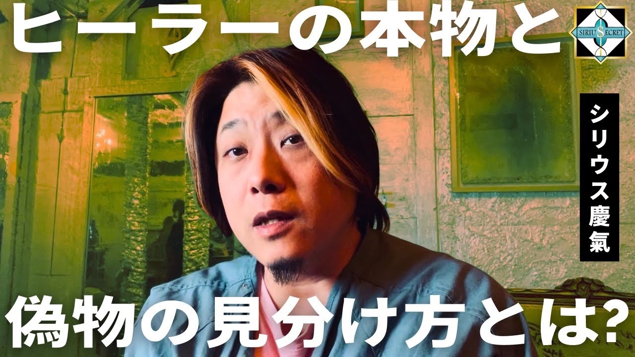 ヒーラーの本物と偽物の見分け方とは？2   ヒーラー　本質　シリウスよしき