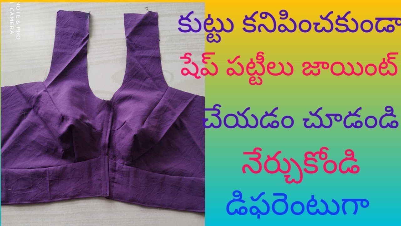 కుట్టు కనిపించకుండా front షేప్ పట్టీలు కుట్టుకోవడం ఎలా? how to stitch blouse front shape belt తెలుగు