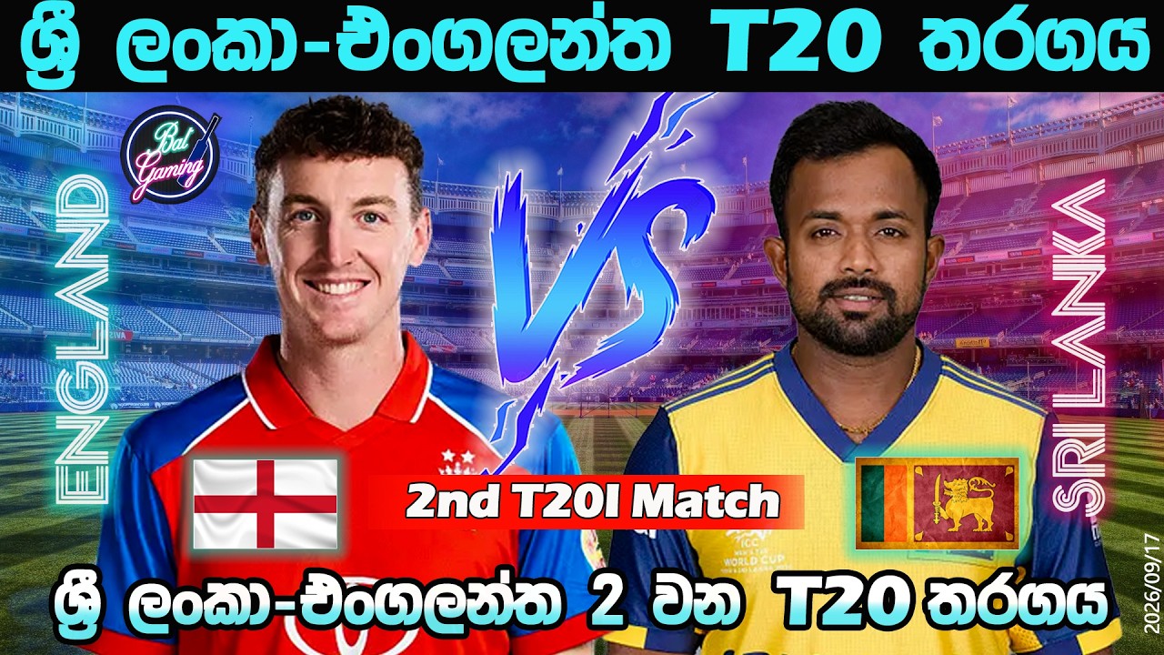 ශ්&zwj;රී ලංකා-එංගලන්ත දෙවන T20 තරගය| Sri Lanka Vs England 2nd T20| Score & Commentary| 9/17