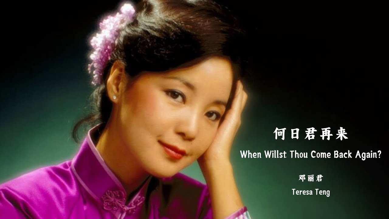 Teresa Teng - He Ri Jun Zai Lai (Lyrics Translation + Pinyin)  邓丽君 - 何日君再来【中英文歌词】