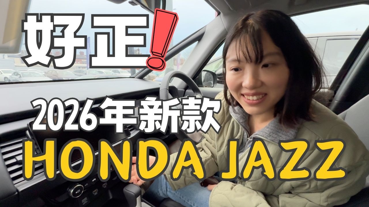 【爺籽分享】Honda Jazz老用家試睇2026新款✨ 仲係神車定已經唔同晒⁉️｜真實感受＋HR-V對比｜不專業但真實｜內籠比較｜英國揸車人士必看 #英國生活