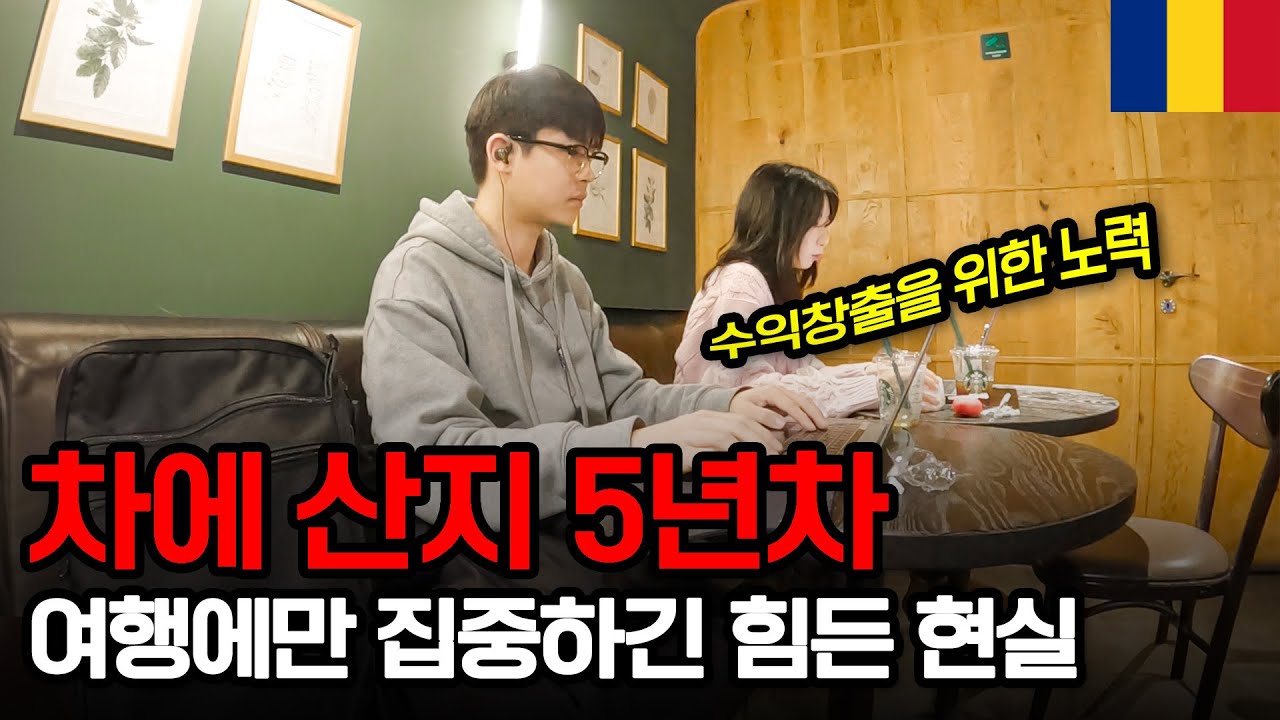 집 없이 차에 산 지 5년차, 우리가 온전히 여행에만 집중할 수는 없는 이유 - 루마니아【4】