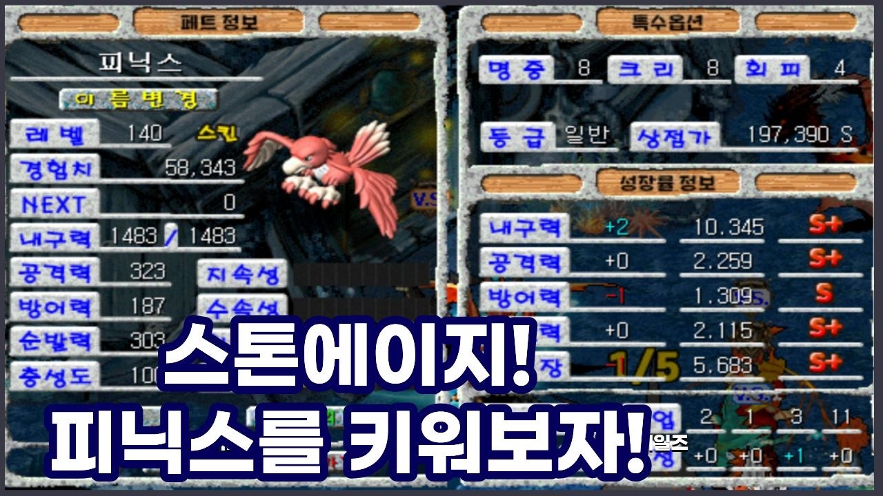 스톤에이지 피닉스 2환생을 키워보자!