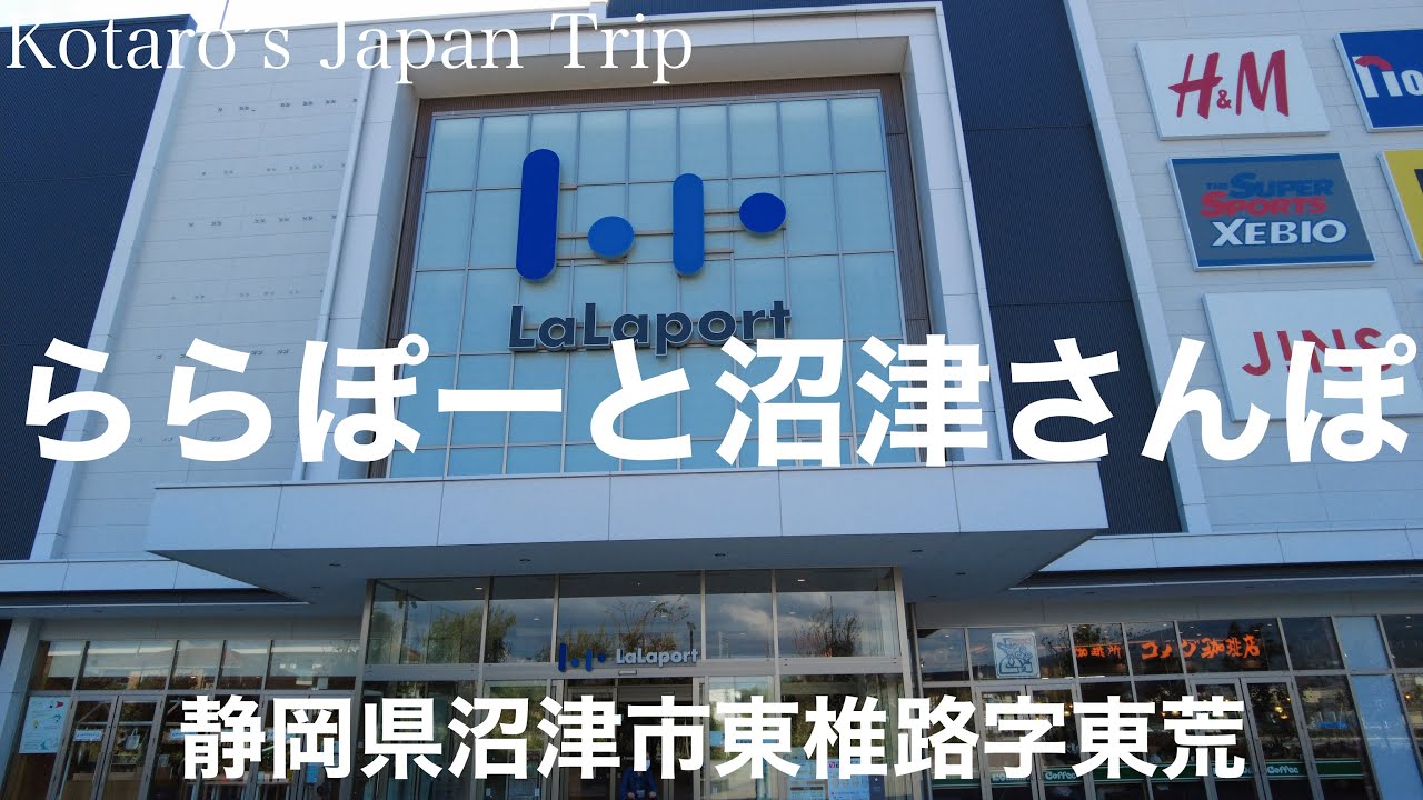 静岡さんぽ ららぽーと沼津さんぽ【静岡県沼津市東椎路字東荒】2023/10 ららぽーとさんぽ
