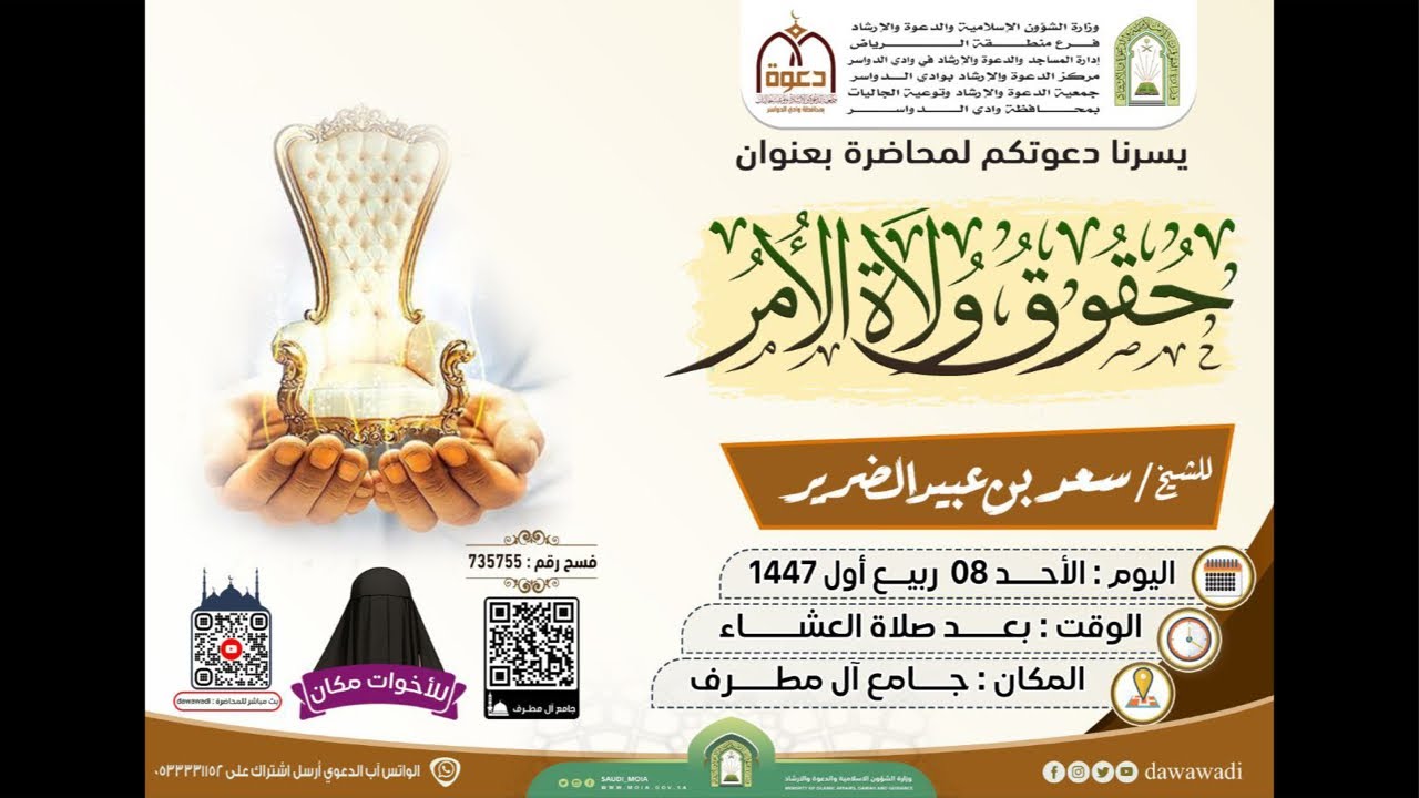 حقوق ولاة الأمر محاضرة للشيخ سعد بن عبيد الضرير