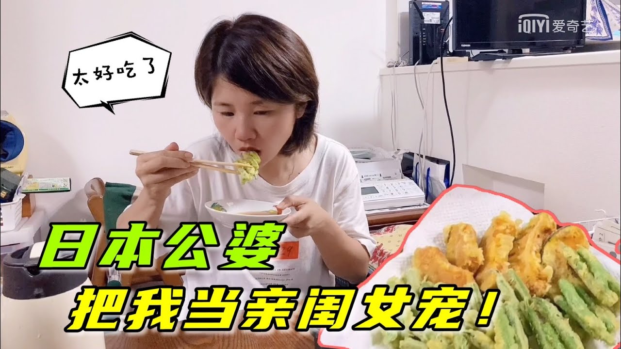 日本公婆飲食清淡，特意給中國兒媳炸天婦羅：公婆待我像親閨女！