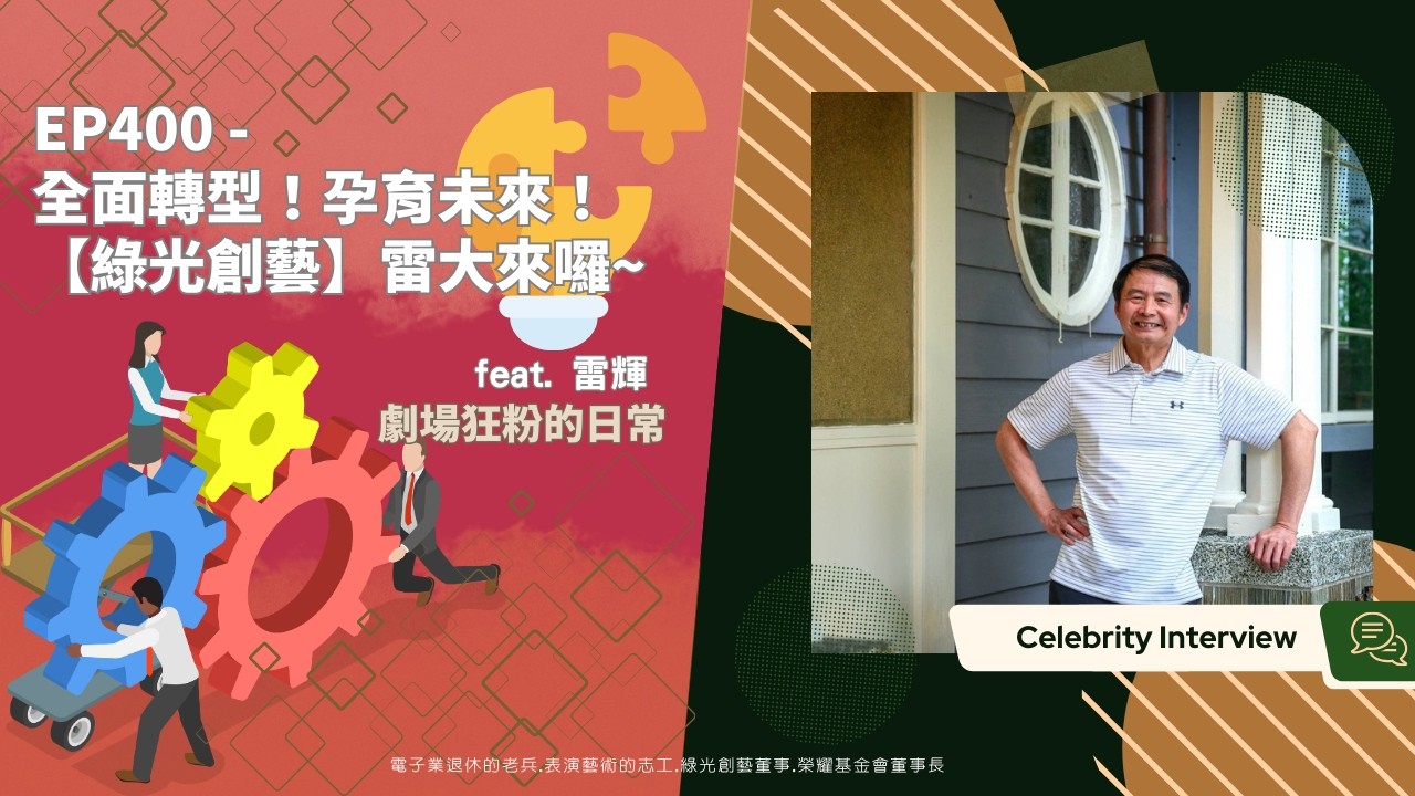 EP400 - 全面轉型！孕育未來！【綠光創藝】雷大來囉~
